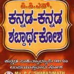 ಪಿಸಿ'ಎಸ್ ಕನ್ನಡ-ಕನ್ನಡ ಶಬ್ಧಕೋಶ / PC'S Kannada-Kannada Shabdhakosha