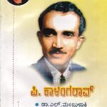 ಪಿ ಕಾಳಿಂಗ ರಾವ್ / P Kalinga Rao