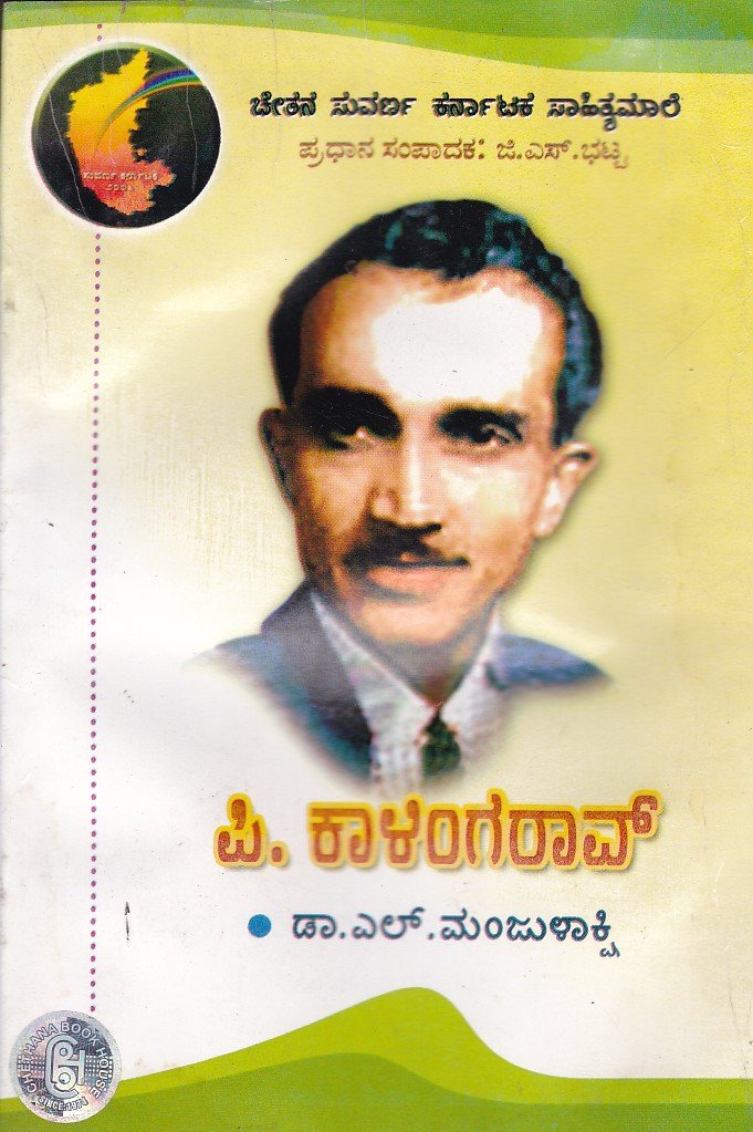 P.Kalinga Rao ಪಿ ಕಾಳಿಂಗ ರಾವ್ / P Kalinga Rao - Image 1