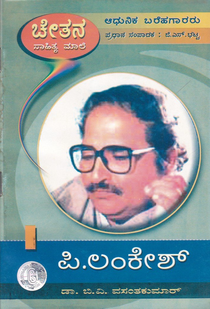 P.Lankesh ಪಿ ಲಂಕೇಶ್ / P Lankesh - Image 1