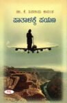 ಪಾತಾಳಕ್ಕೆ ಪಯಣ / Paatalakke Payana