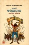 ಪಂಪನ ಆದಿಪುರಾಣ ತಿಳಿಗನ್ನಡ ಅವತರಣ / Pampana Aadipuraana Thiligannada Avatarana