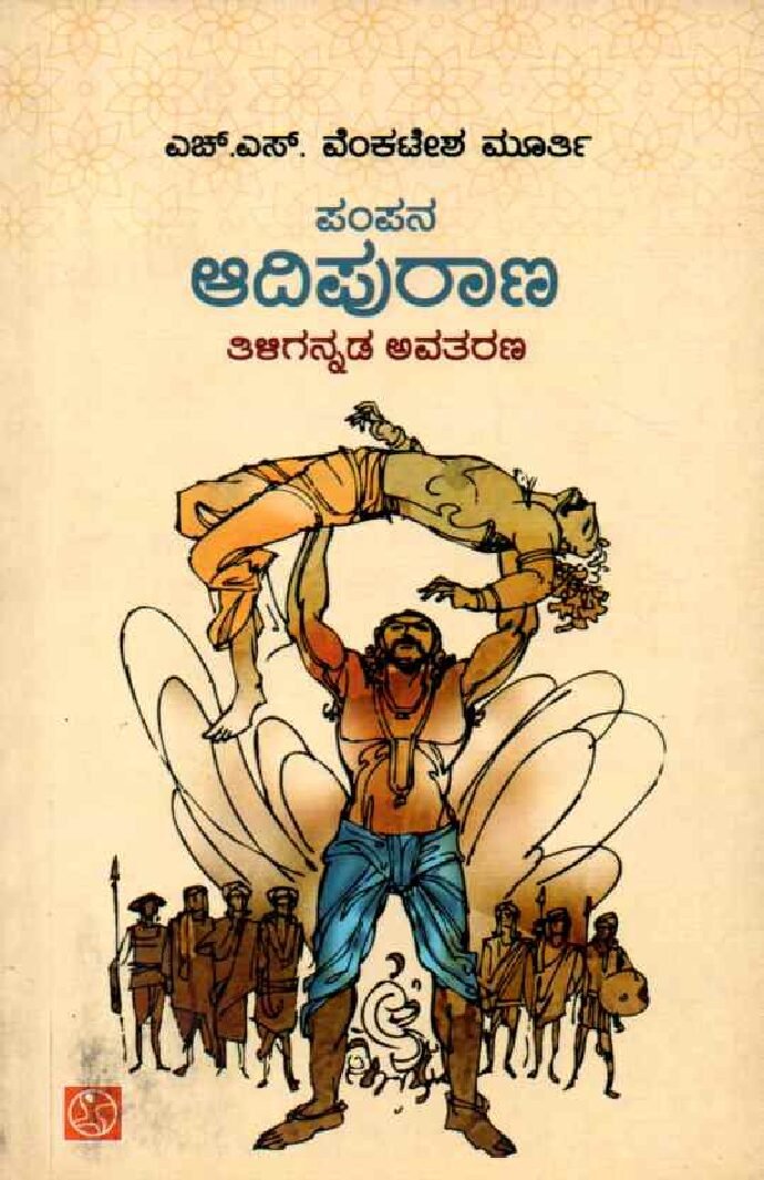 PAMPANA AADIPURAANA, THILIGANNADA AVATARANA ಪಂಪನ ಆದಿಪುರಾಣ ತಿಳಿಗನ್ನಡ ಅವತರಣ / Pampana Aadipuraana Thiligannada Avatarana - Image 1