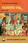 ಪಂಡಿತರ ತಪ್ಪು / Panditara Tappu