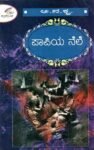 ಪಾಪಿಯ ನೆಲೆ / Papiyanele