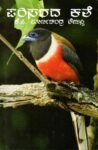 ಪರಿಸರದ ಕತೆ / Parisarada Kathe
