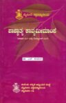 ಪಾಶ್ಚಾತ್ಯ ಕಾವ್ಯಮೀಮಾಂಸೆ / Pashchathya Kavyamimamshe
