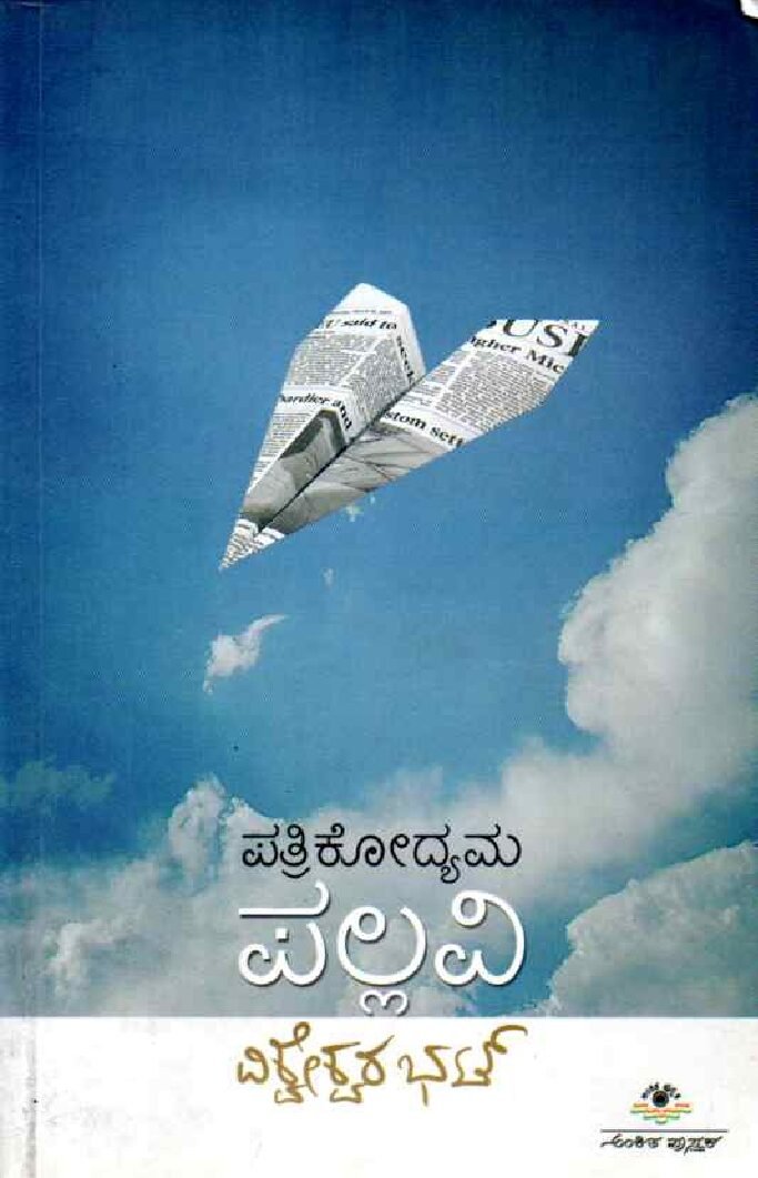 PATRIKODYAMA PALLAVI ಪತ್ರಿಕೋದ್ಯಮ ಪಲ್ಲವಿ / Patrikodyama Pallavi - Image 1