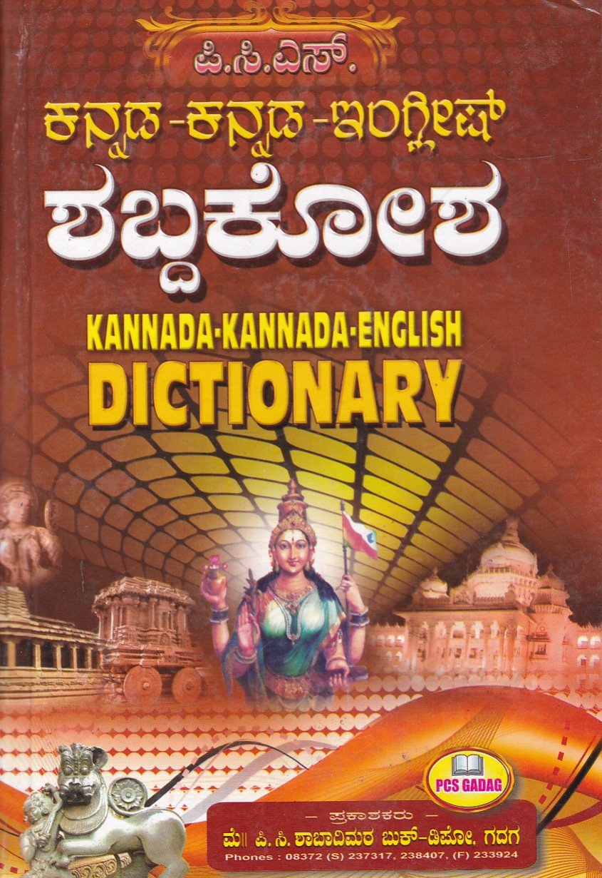 PCS Kannada-Kannada- English Shabdhakosha ಪಿ.ಸಿ.ಎಸ್ ಕನ್ನಡ-ಕನ್ನಡ-ಇಂಗ್ಲಿಷ್ ಶಬ್ದಕೋಶ/ PCS Kannada-Kannada-English Dictionary - Image 1