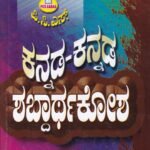 ಪಿ.ಸಿ.ಎಸ್ ಕನ್ನಡ-ಕನ್ನಡ ಶಬ್ದಾರ್ಥಕೋಶ / PCS Kannada-Kannada Shabdharthakosha