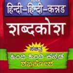ಸಚಿತ್ರ ಹಿಂದಿ-ಹಿಂದಿ-ಕನ್ನಡ ಶಬ್ಧಕೋಶ / Sachitra Hindi-Hindi-Kannada Shabdhakosha