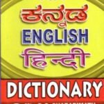 ಪಿಸಿಎಸ್‌ನ ಕನ್ನಡ ಇಂಗ್ಲಿಷ್ ಹಿಂದಿ ನಿಘಂಟು / PCS's Kannada English Hindi Dictionary