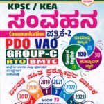 ಕೆ.ಪಿ.ಎಸ್‌.ಸಿ ,ಕೆ.ಇ.ಎ, ಸಂವಹನ ಪತ್ರಿಕೆ-2 / K.P.S.C, KEA Samvahana Pathrike-2, Group -C Question Bank for Competitive Exam's
