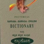ಪಿಕ್ಟೋರಿಯಲ್ ಕನ್ನಡ-ಕನ್ನಡ-ಇಂಗ್ಲಿಷ್ ನಿಘಂಟು /Chaitanya's Pictorial Kannada-Kannada-English Dictionary