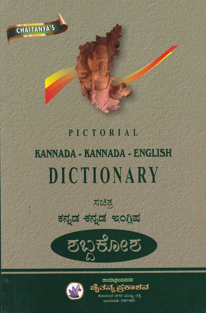 PICTORIAL Kannada-Kannada-English Dictionary ಪಿಕ್ಟೋರಿಯಲ್ ಕನ್ನಡ-ಕನ್ನಡ-ಇಂಗ್ಲಿಷ್ ನಿಘಂಟು /Chaitanya's Pictorial Kannada-Kannada-English Dictionary - Image 1