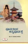 ಪೂರ್ವದಿಂದ ಅತ್ಯಪೂರ್ವಕ್ಕೆ / Poorvadinda Atyapoorvakke