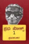 ಪ್ರಭು ಜೋಕ್ಸ್-1 / Prabhu Jokes-1