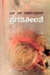 ಪ್ರಗತಿಶೀಲತೆ / Pragathisheelathe