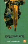 ಪ್ರಜ್ಞಾಪ್ರವಾಹ ತಂತ್ರ / Prajna Pravaha Tantra