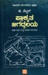 ಪ್ರಾಕೃತ ಜಗದ್ವಲಯ / Prakruta Jagadvalaya