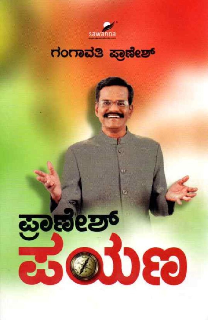 PRANESH PAYANA ಪ್ರಾಣೇಶ್ ಪಯಣ / Pranesh Payana - Image 1