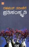ಪ್ರತಿ ಸಂಸ್ಕೃತಿ / Prathi Samskruthi
