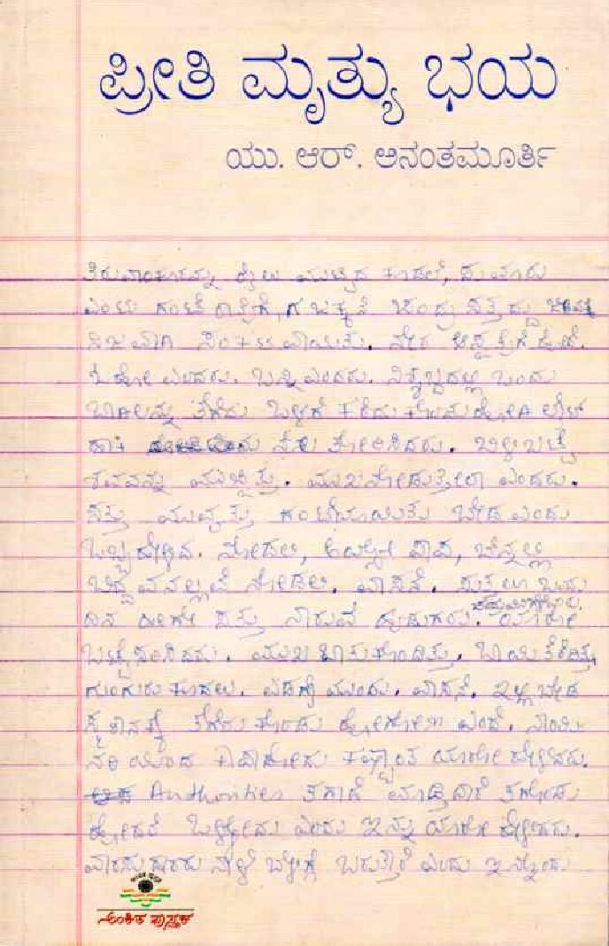 PREETHI, MRUTHYU, BHAYA ಪ್ರೀತಿ, ಮೃತ್ಯು, ಭಯ / Preethi Mruthyu Bhaya - Image 1