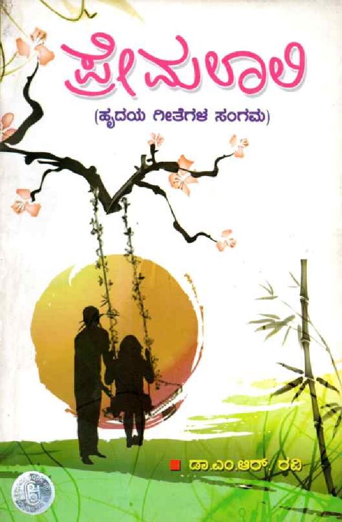 PREMALAALI ಪ್ರೇಮಲಾಲಿ / Premalaali - Image 1
