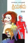 ಪ್ರಿಯತಮ / Priyathama