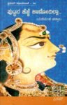ಪುಟ್ಟನ ಹೆಜ್ಜೆ ಕಾಣೋದಿಲ್ಲಾ / Puttana Hejje Kaanodilla