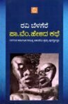 ಪಾ. ವೆಂ. ಹೇಳಿದ ಕಥೆ / Pa.Vem. Helida Kathe