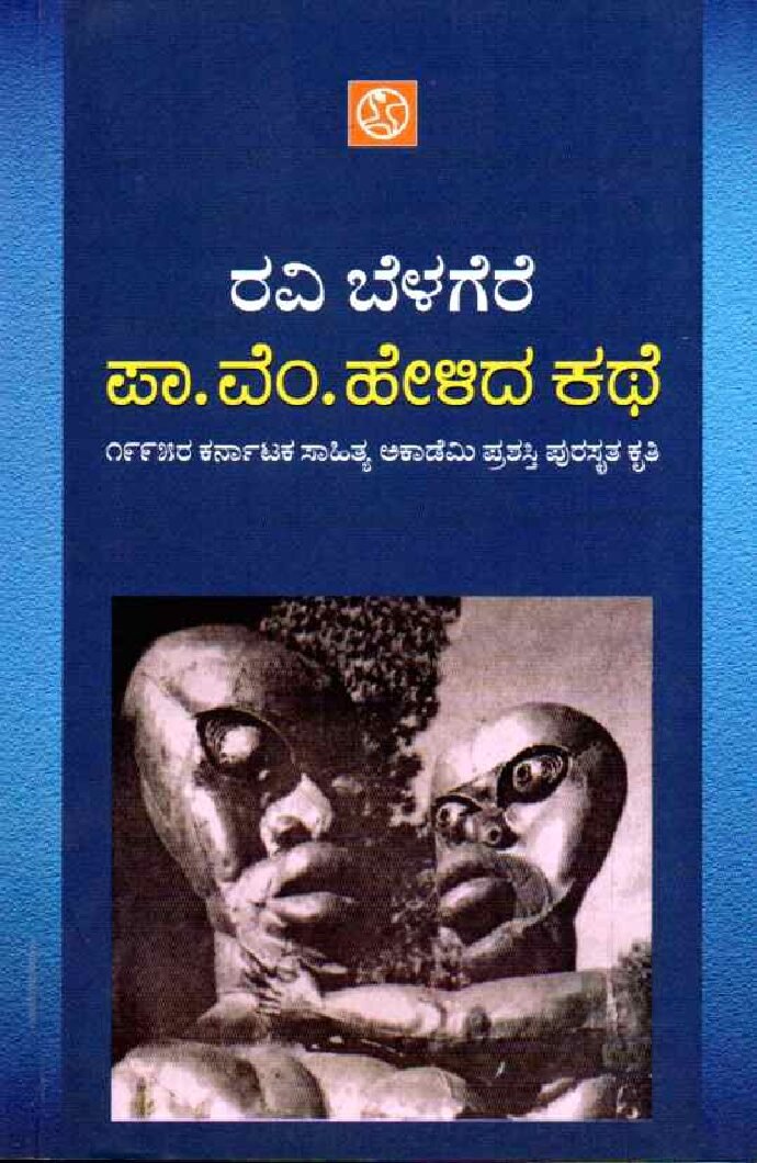 Pa.Vem. Helida Kathe ಪಾ. ವೆಂ. ಹೇಳಿದ ಕಥೆ / Pa.Vem. Helida Kathe - Image 1