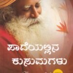 ಪಾದೆಯಲ್ಲಿನ ಕುಸುಮಗಳು / Paadeyallina Kusumagalu