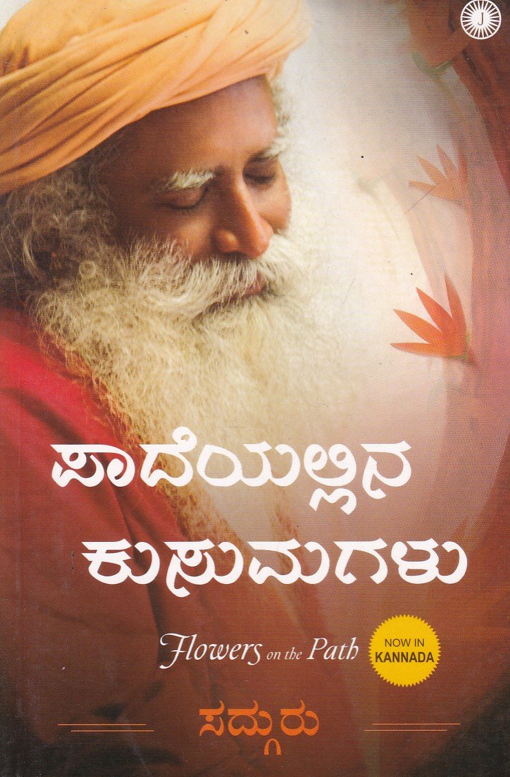 Paadeyallina Kusumagalu ಪಾದೆಯಲ್ಲಿನ ಕುಸುಮಗಳು / Paadeyallina Kusumagalu - Image 1