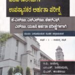 ಪದವಿ ಕಾಲೇಜುಗಳ ಉಪನ್ಯಾಸಕರ ಅರ್ಹತಾ ಪರೀಕ್ಷೆ / Padavi Collegugala Upanyasakara Arhatha Parikshe Patrike - 1 Samanya Patrike