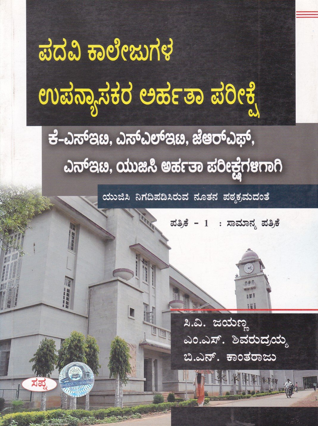 Padavi Collegugala Upanyasakara Arhatha Pareekshe ಪದವಿ ಕಾಲೇಜುಗಳ ಉಪನ್ಯಾಸಕರ ಅರ್ಹತಾ ಪರೀಕ್ಷೆ / Padavi Collegugala Upanyasakara Arhatha Parikshe Patrike - 1 Samanya Patrike - Image 1