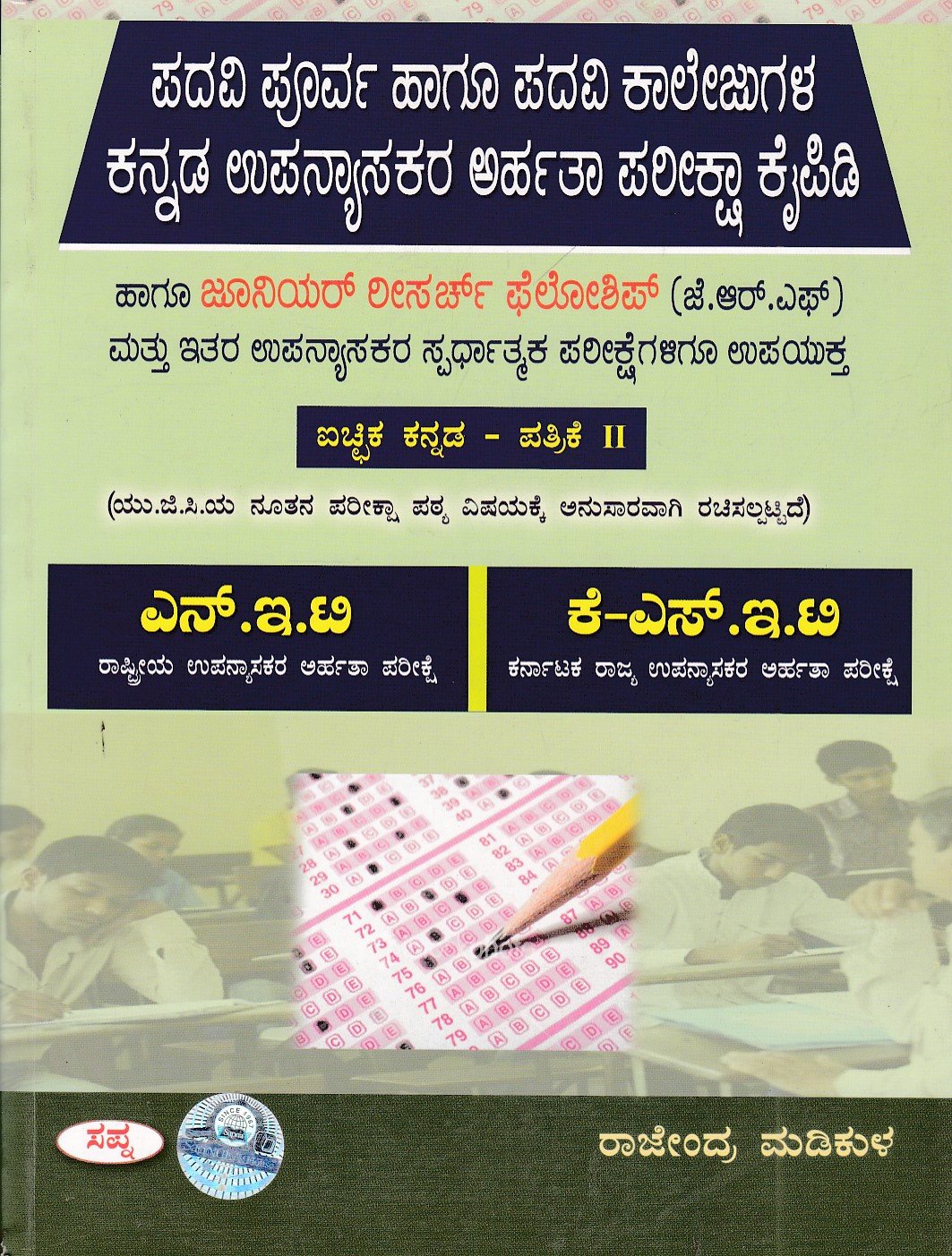 Padavi Poorva Hagu Padavi Collegugala Kannada Upanyasakara Arhatha Pareeksha Kaipidi ಪದವಿ ಪೂರ್ವ ಹಾಗೂ ಪದವಿ ಕಾಲೇಜುಗಳ ಕನ್ನಡ ಉಪನ್ಯಾಸಕರ ಅರ್ಹತಾ ಪರೀಕ್ಷಾ ಕೈಪಿಡಿ ಐಚ್ಚಿಕ ಕನ್ನಡ - ಪತ್ರಿಕೆ II / Padavi Purva Haagu Padavi Kalejugala Kannada Upanyasakara Arhatha Pariksha Kaipidi Ichika Kannada - Patrike II for NET, KSET Competitive Exam's - Image 1