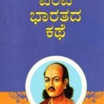 ಪಂಪ ಭಾರತದ ಕಥೆ / Pampa Bharathada Kathe