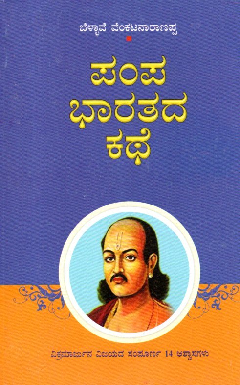 Pampabharathada Kathe ಪಂಪ ಭಾರತದ ಕಥೆ / Pampa Bharathada Kathe - Image 1