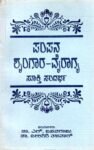 ಪಂಪನ ಶೃಂಗಾರ ವೈರಾಗ್ಯ ಸೂಕ್ತಿ ಸಂದರ್ಭ / Pampana Sringara Vairagya Sukti Sandarbha