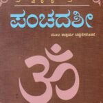 ಪಂಚದಶೀ / Panchadashi