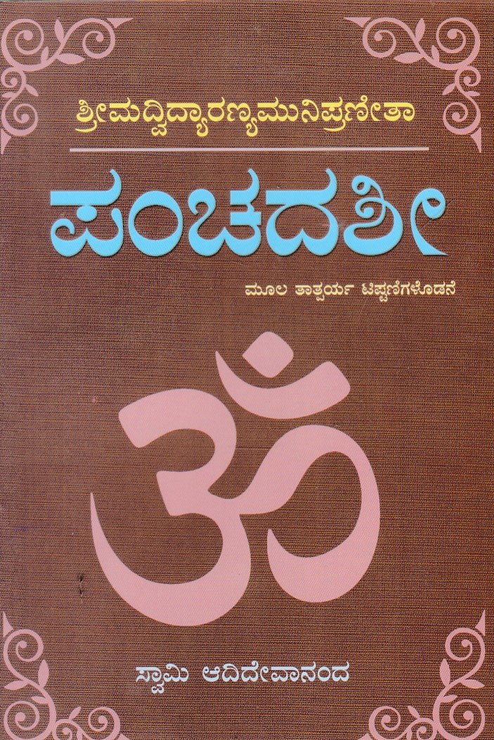 Panchadashi ಪಂಚದಶೀ / Panchadashi - Image 1