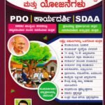 ಪಿಡಿಒ ಕಾರ್ಯದರ್ಶಿ ಎಸ್‌ಡಿಎಎ / PDO Karyadarshi SDAA for PDO Exams