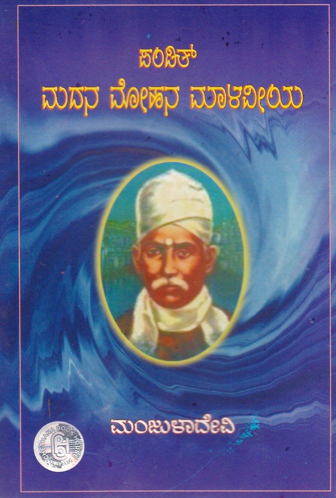 Pandith Madan Mohana Malaviya ಮದನ ಮೋಹನ ಮಾಳವೀಯ / Madana Mohana Malaviya - Image 1