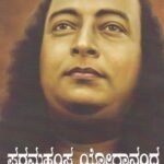 ಪರಮಹಂಸ ಯೋಗಾನಂದ ಆತ್ಮ ಕಥೆ / Paramahamsa Yogananda Athma Kathe