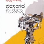 ಪರಸಂಗದ ಗೆಂಡೆತಿಮ್ಮ / Parasangada Gendetimma