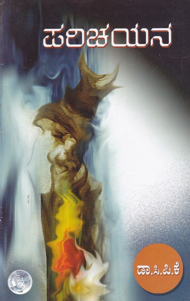 Parichayana ಪರಿಚಯನ / Parichayana - Image 1