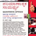 ಪರಿಮಾಣಾತ್ಮಕ ಸಾಮರ್ಥ್ಯ / Parimaanathmaka Samarthya (Quantitative Aptitude) Question with Answers for Competitive Exam's