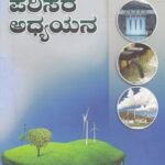 ಪರಿಸರ ಅಧ್ಯಯನ / Parisara Adhyayana For Competitive exam's