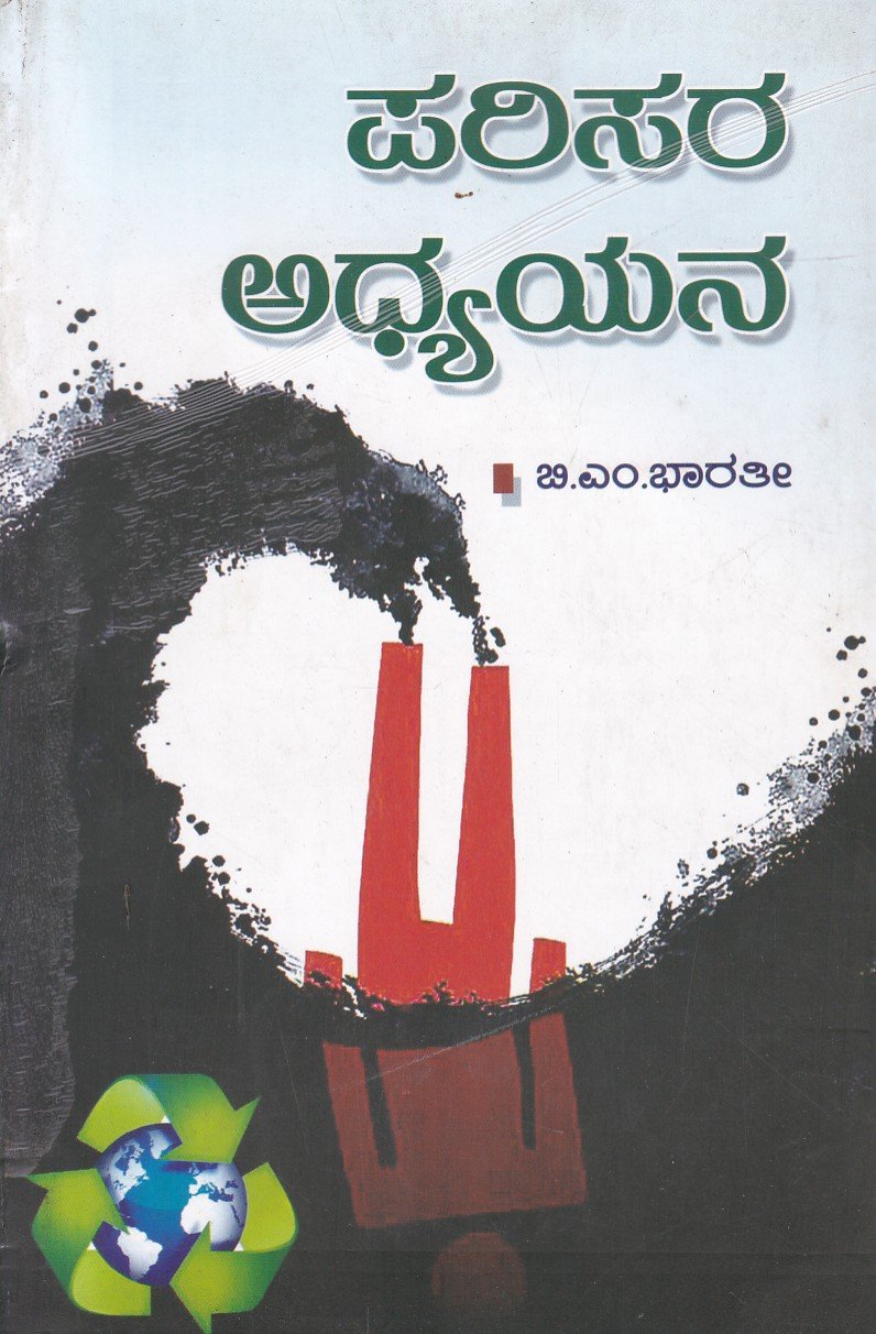 Parisara Adhyaya ಪರಿಸರ ಅಧ್ಯಯನ / Parisara Adhyayana - Image 1